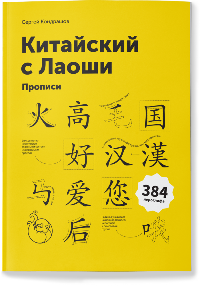 Прописи к учебнику «Китайский с Лаоши»