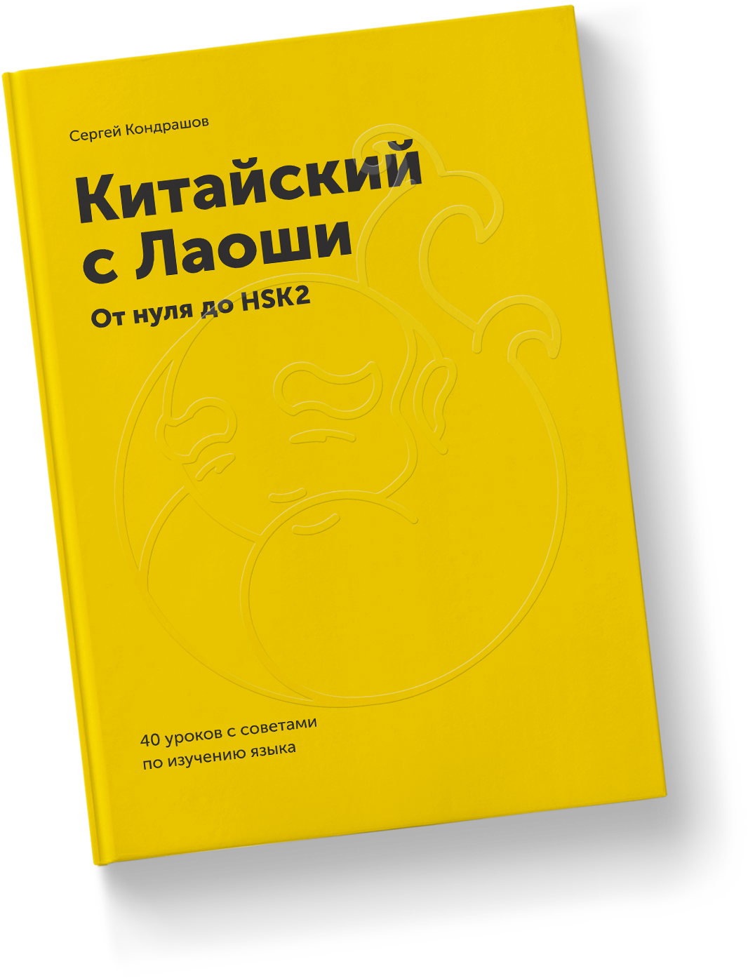 Учебник «Китайский с Лаоши»